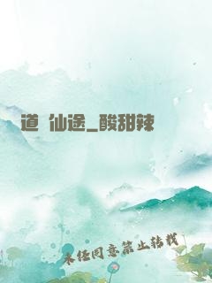 尋道問仙途