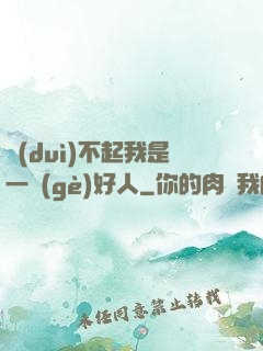 對(duì)不起我是一個(gè)好人
