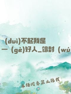 對(duì)不起我是一個(gè)好人