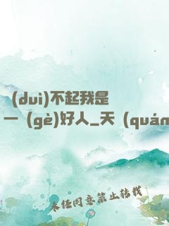 對(duì)不起我是一個(gè)好人