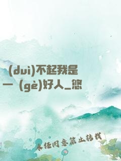 對(duì)不起我是一個(gè)好人