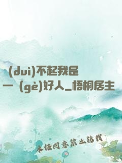 對(duì)不起我是一個(gè)好人