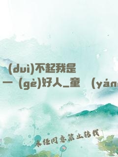 對(duì)不起我是一個(gè)好人