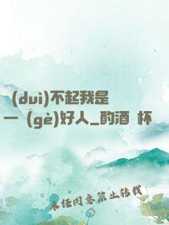 對(duì)不起我是一個(gè)好人