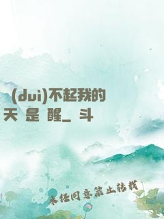 對(duì)不起我的天賦是覺醒