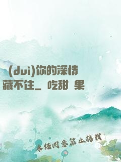 對(duì)你的深情藏不住