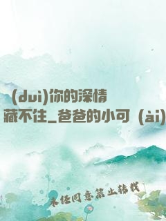 對(duì)你的深情藏不住