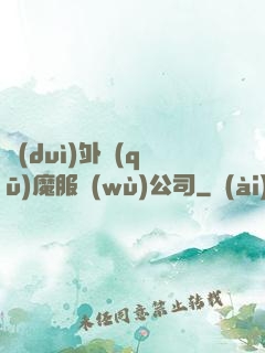 對(duì)外驅(qū)魔服務(wù)公司