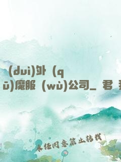 對(duì)外驅(qū)魔服務(wù)公司
