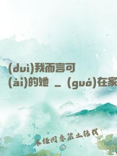 對(duì)我而言可愛(ài)的她們