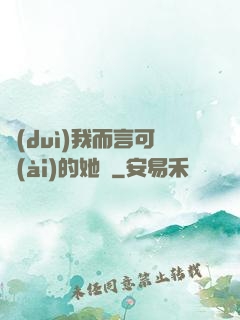 對(duì)我而言可愛(ài)的她們