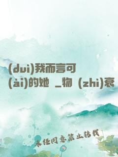 對(duì)我而言可愛(ài)的她們