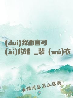對(duì)我而言可愛(ài)的她們
