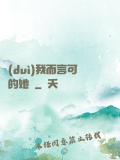 對(duì)我而言可愛的她們