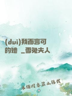 對(duì)我而言可愛的她們