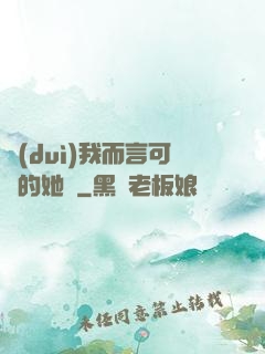 對(duì)我而言可愛的她們