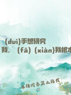 對(duì)手想研究我，發(fā)現(xiàn)我根本沒(méi)上號(hào)