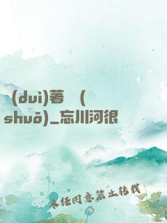 對(duì)著劍說(shuō)