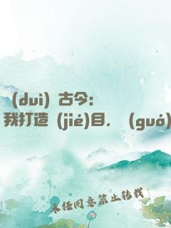 對(duì)話古今：我打造節(jié)目，國(guó)寶有靈
