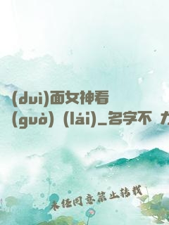 對(duì)面女神看過(guò)來(lái)