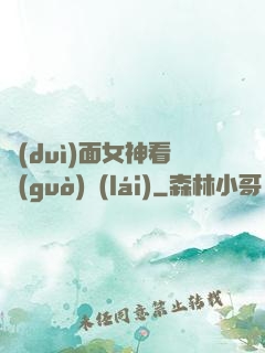 對(duì)面女神看過(guò)來(lái)