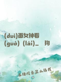 對(duì)面女神看過(guò)來(lái)