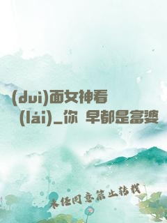 對(duì)面女神看過來(lái)