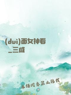 對(duì)面女神看過來