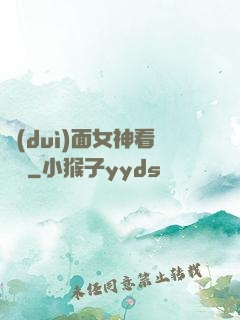 對(duì)面女神看過來