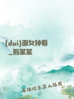 對(duì)面女神看過來