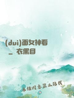 對(duì)面女神看過來