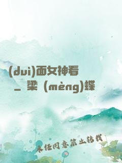 對(duì)面女神看過來