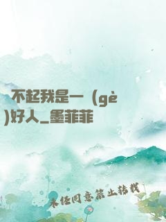 對不起我是一個(gè)好人
