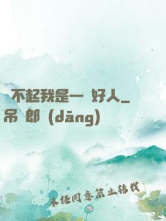對不起我是一個好人