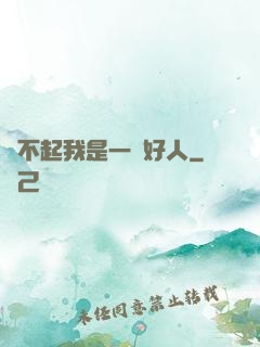 對不起我是一個好人