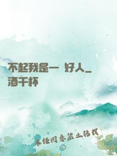 對不起我是一個好人