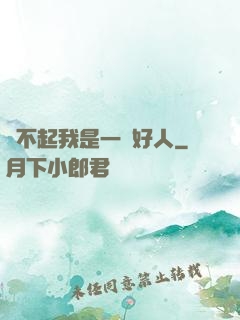 對不起我是一個好人