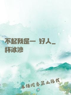 對不起我是一個好人