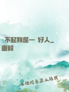 對不起我是一個好人