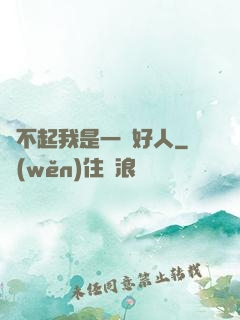 對不起我是一個好人