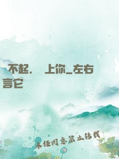 對不起，愛上你
