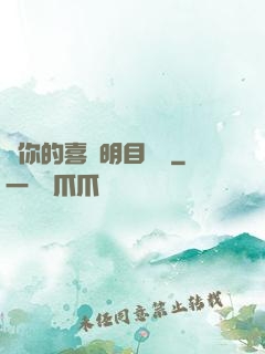 對你的喜歡明目張膽