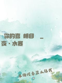 對你的喜歡明目張膽
