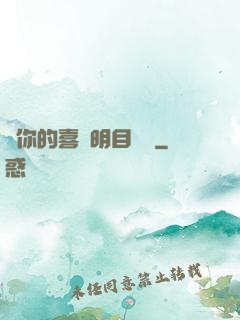 對你的喜歡明目張膽