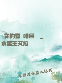 對你的喜歡明目張膽