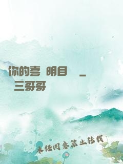 對你的喜歡明目張膽
