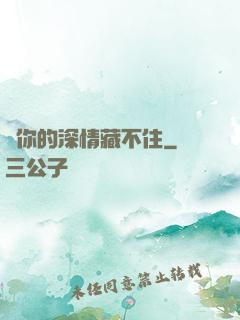 對你的深情藏不住