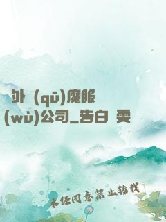 對外驅(qū)魔服務(wù)公司