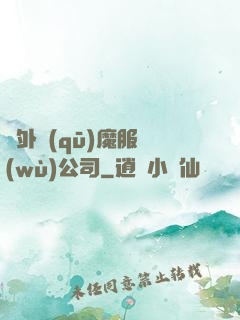 對外驅(qū)魔服務(wù)公司