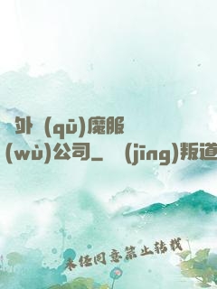 對外驅(qū)魔服務(wù)公司
